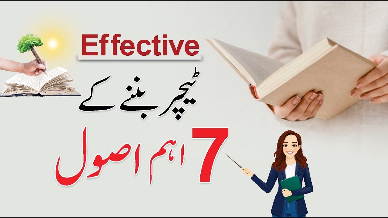How to Become an Effective Teacher - بہترین استاد | Teaching Skills Urdu/Hindi