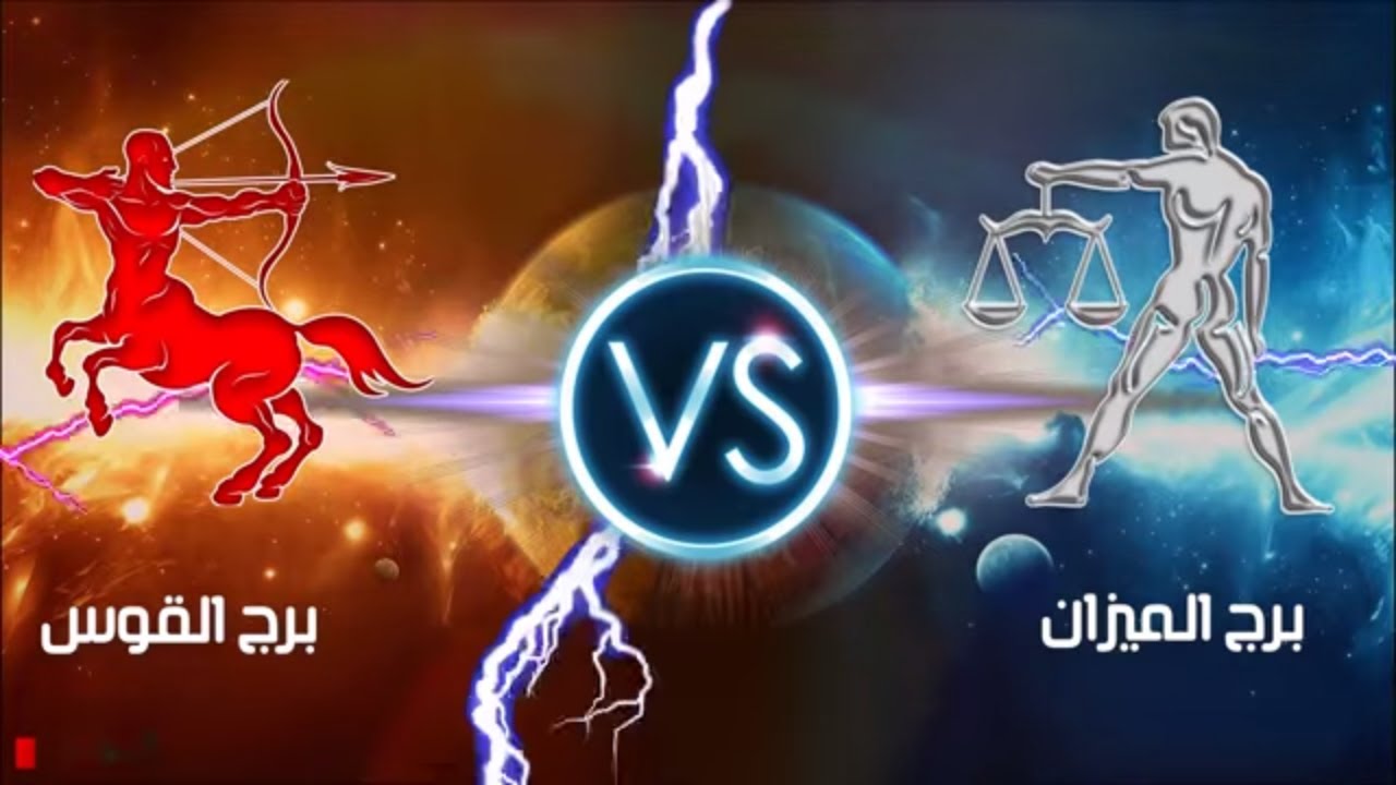شاهد | المواجهة بين برج القوس وبرج الميزان