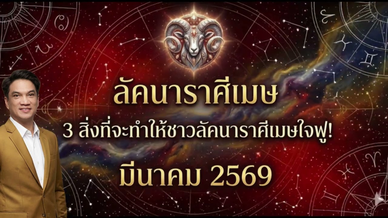 3 สิ่งที่จะทำให้ชาวลัคนาราศีเมษ ใจฟู — มีนาคม 2569