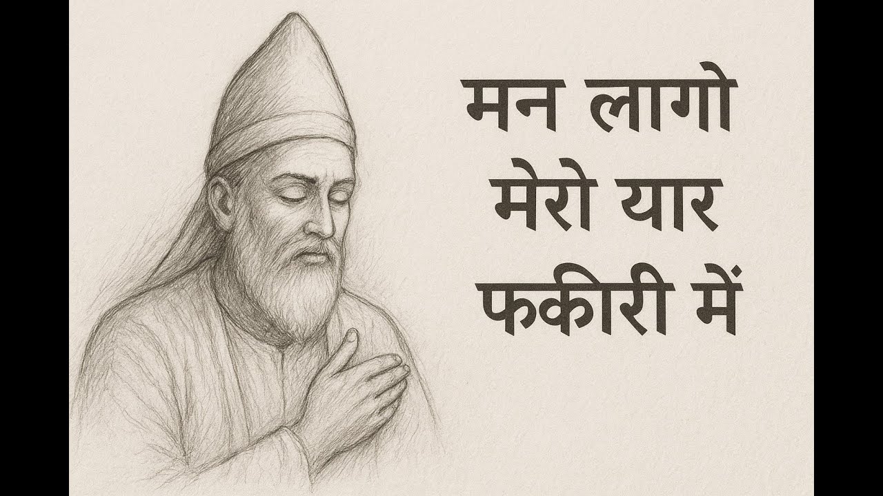 मन लागो मेरो यार फकीरी में | कबीर साहेब भजन | Kabir Bhajan | Bhakti Song | Spiritual Music