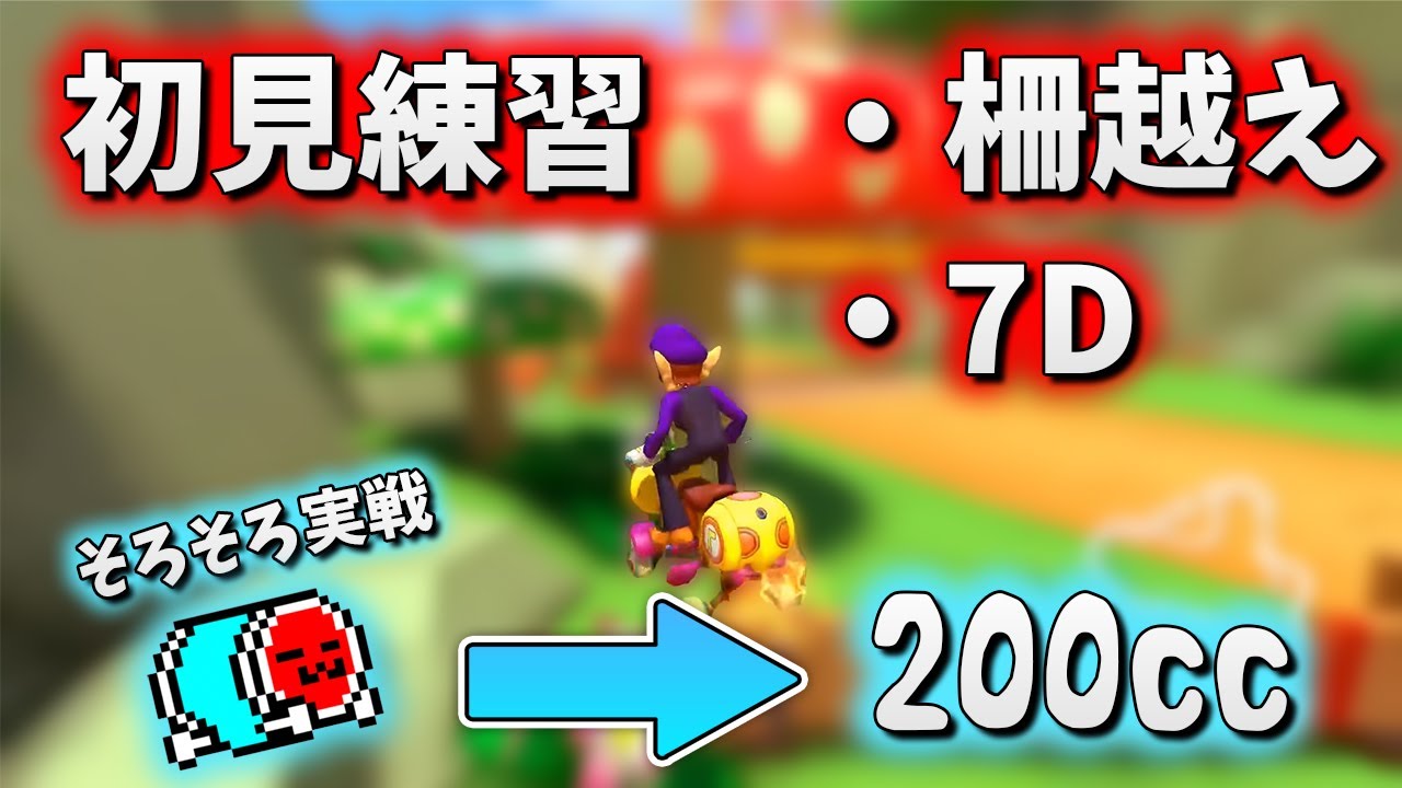 【2022/08/04】徹夜でキノキャニの練習をしたのに、最初の実戦が200ccだったNX☆くさあん【柵越えあり】#マリオカート8dx