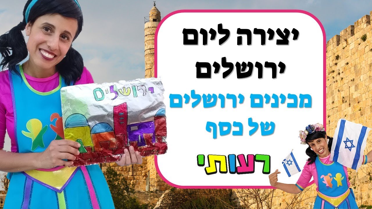 יצירה ליום ירושלים- מכינים ירושלים של כסף