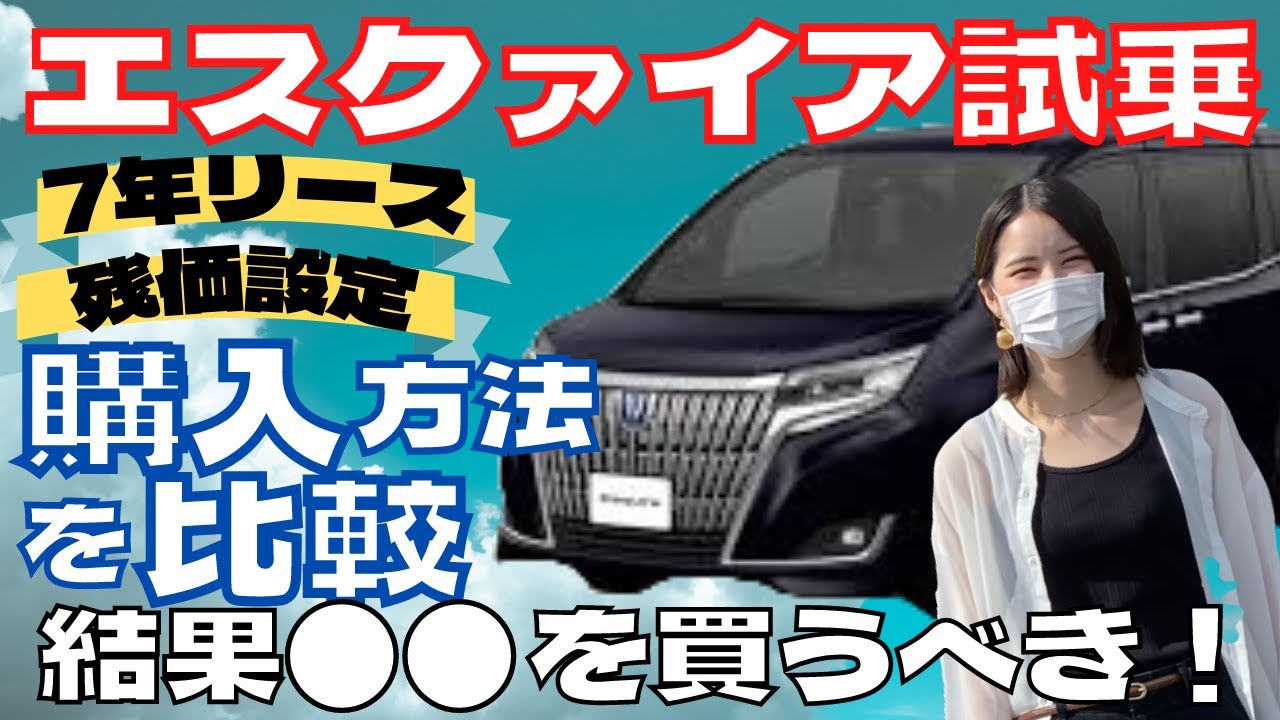 【美女とエスクァイア試乗】シートアレンジで車中泊も楽々♪ハイブリットとガソリン車、どっちにする？７年リースと残価設定ローンを徹底比較した結果●●を買った方が良いという結論に至った