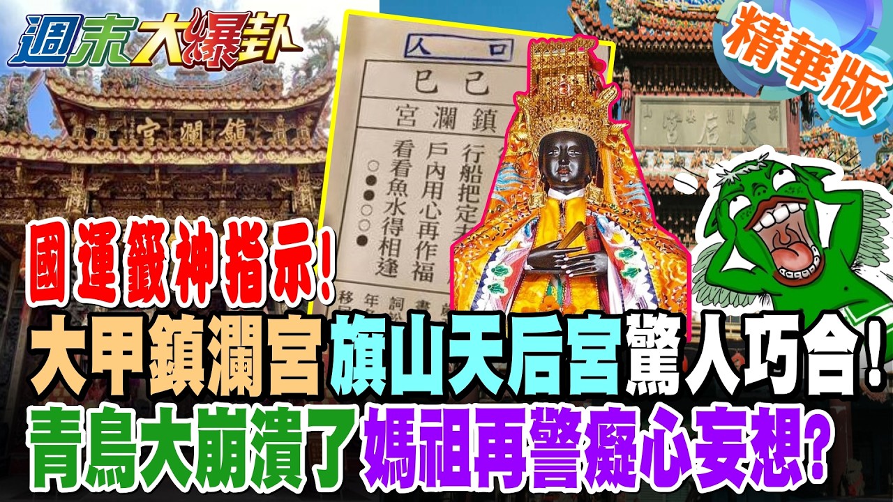 國運籤神指示!大甲鎮瀾宮旗山天后宮驚人巧合!青鳥大崩潰了媽祖再警癡心妄想?【週末大爆卦】精華版5 @大新聞大爆卦HotNewsTalk