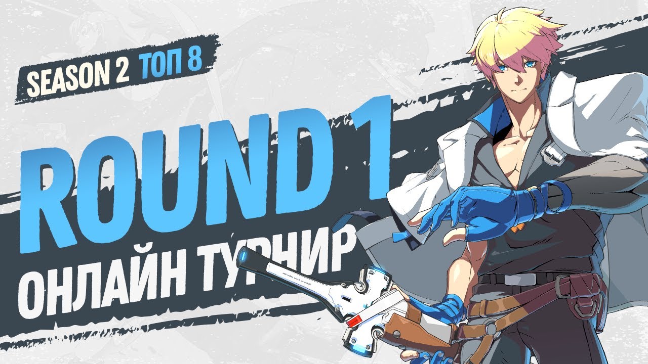 JKL2022. Guilty Gear Strive. Season 2. Round 1. TOP8