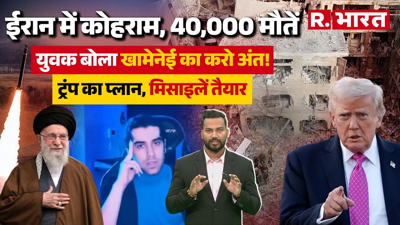 Iran में 40000 लाशें, युवक ने मरने से पहले Trump से कहा 'ईरान पर हमला करो' तबाही तय!Iran America War