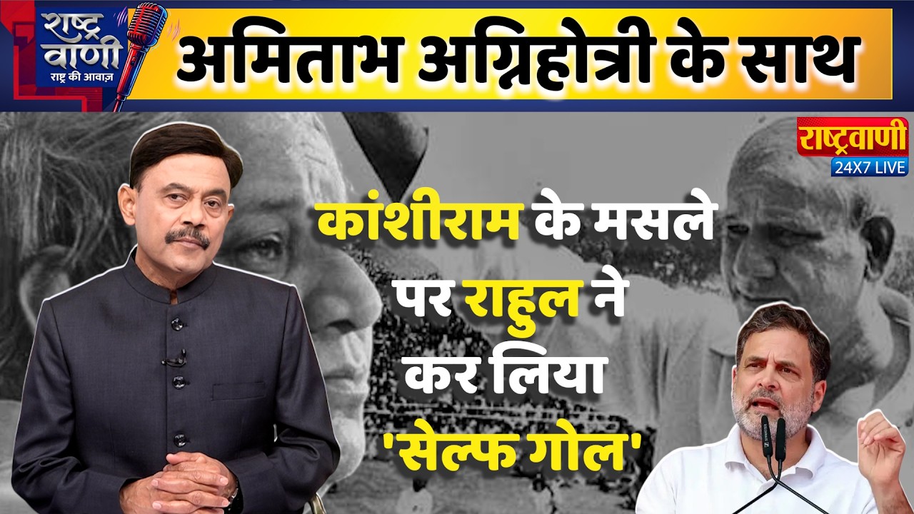#Rashtravaani: कांशीराम के मसले पर राहुल ने कर लिया 'सेल्फ गोल' l Amitabh Agnihotri