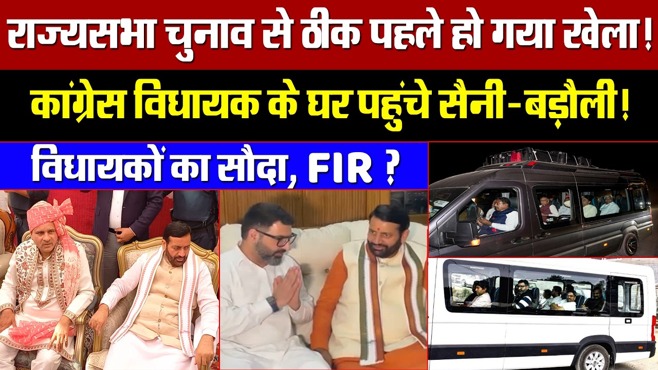 राज्यसभा चुनाव से पहले रात को खेला! BJP की कांग्रेस विधायक खरीदने की कोशिश? MLA के घर सैनी-बड़ौली!