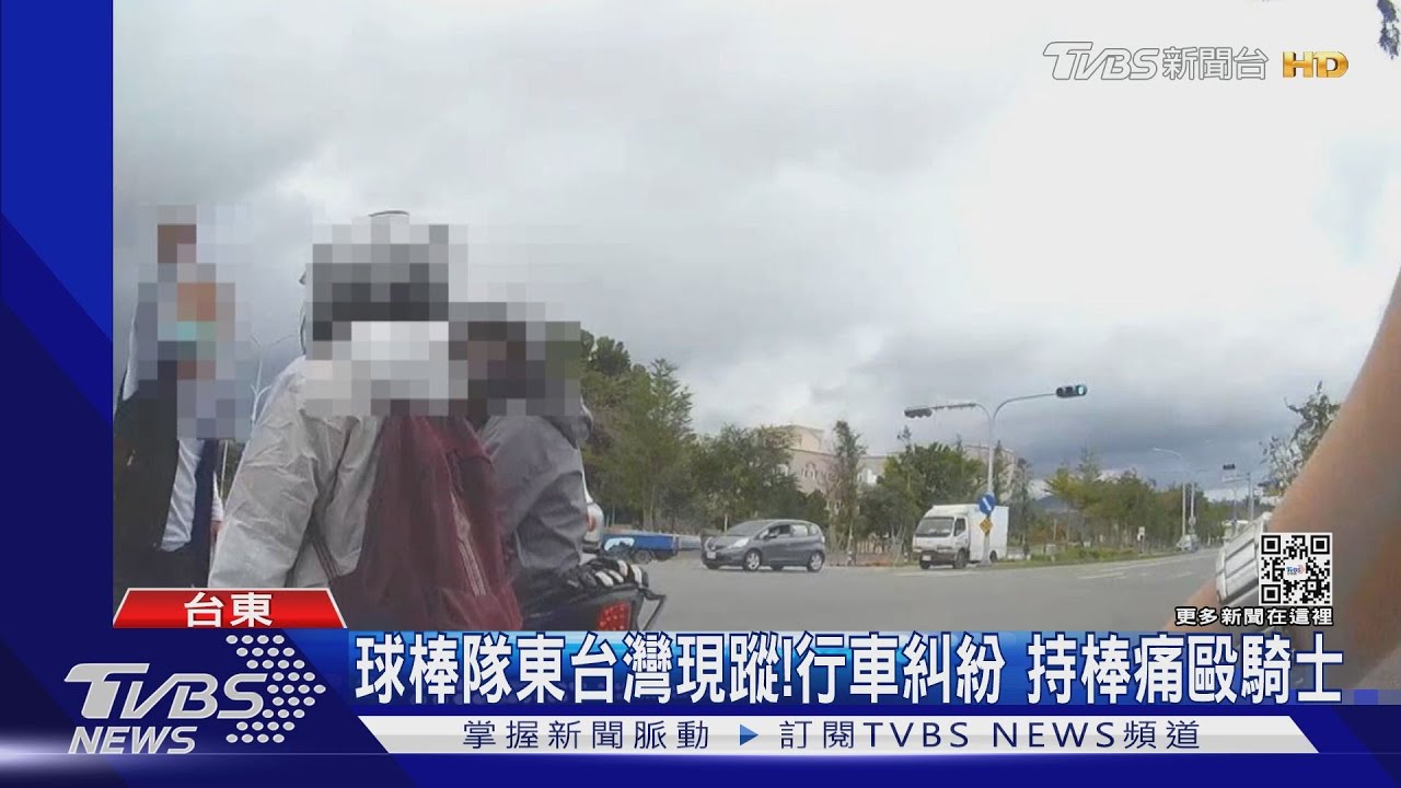 球棒隊東台灣現蹤!行車糾紛 持棒痛毆騎士｜TVBS新聞
