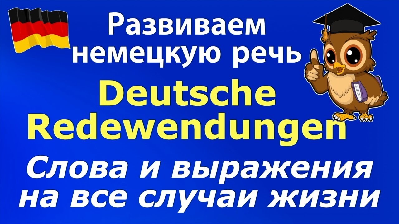 ФРАЗЫ НА КАЖДЫЙ ДЕНЬ/DEUTSCH FÜR JEDEN TAG