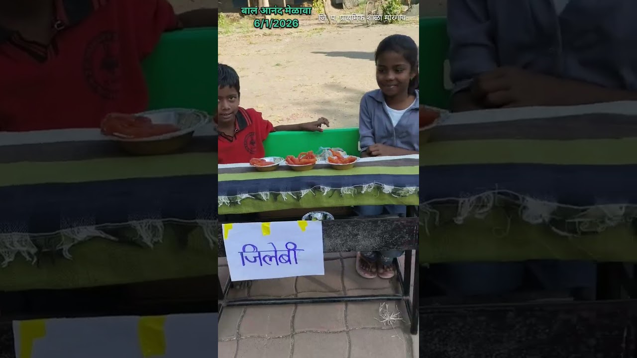 बाल आनंद मेळावा