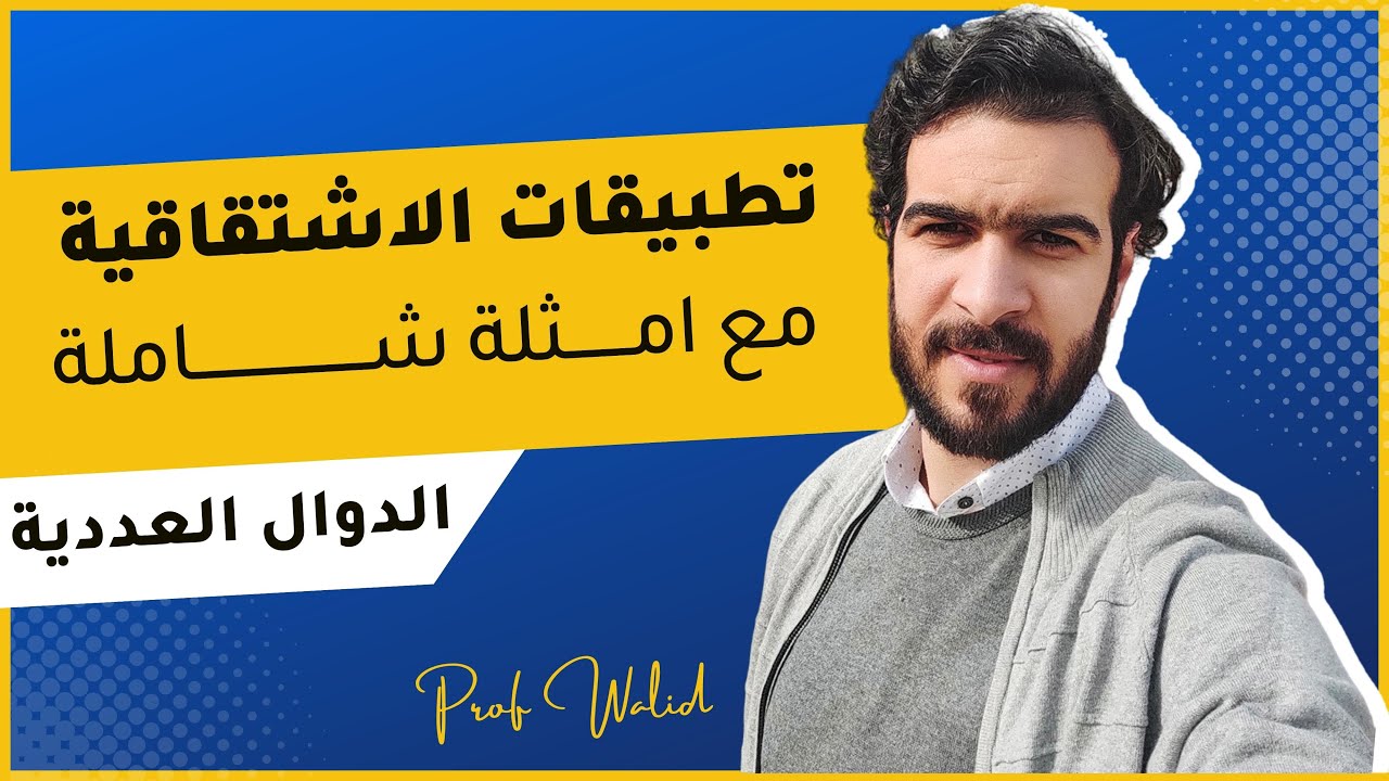 الدوال العددية || الاشتقاقية || تطبيقات الاشتقاقية مع امثلة تطبيقية شاملة