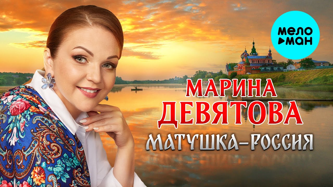 Марина Девятова - Матушка-Россия (EP 2024)