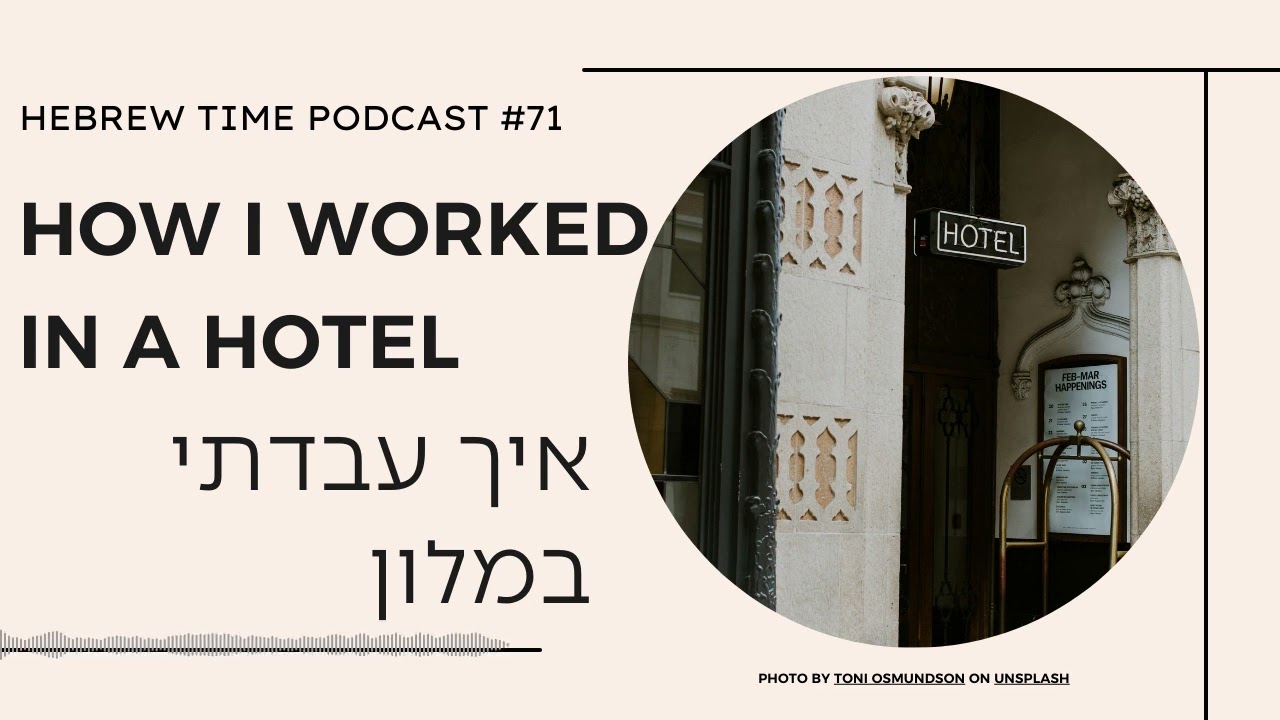 [71] How I Worked in a Hotel - איך עבדתי במלון