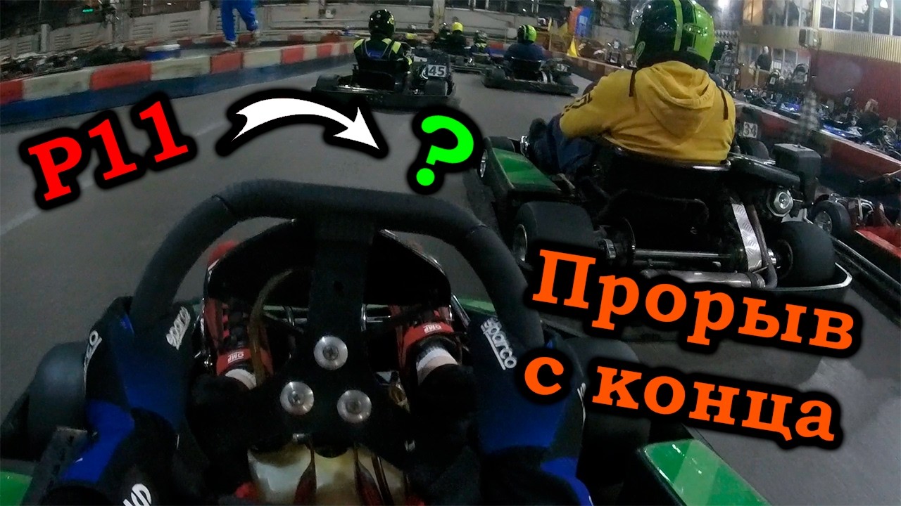 ПРОРЫВ С ПОСЛЕДНЕГО МЕСТА