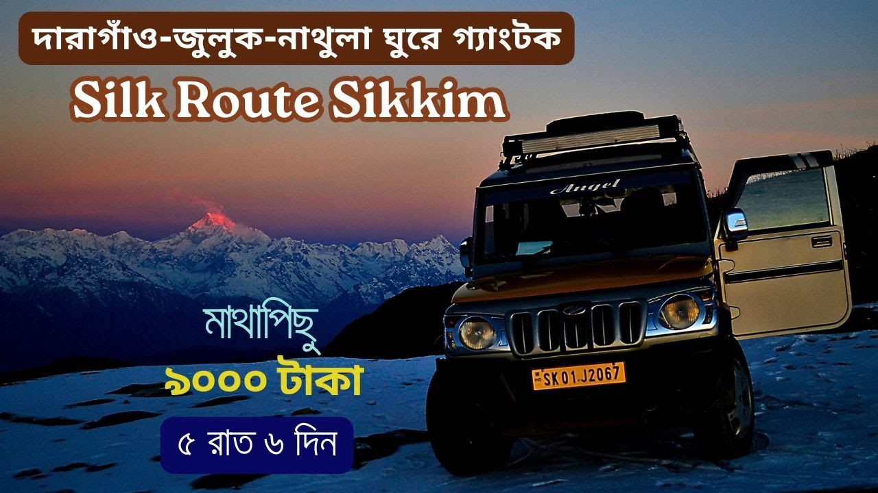 Silk Route Sikkim l Zuluk l Baba Mandir l Nathula Pass I ইস্ট সিকিম