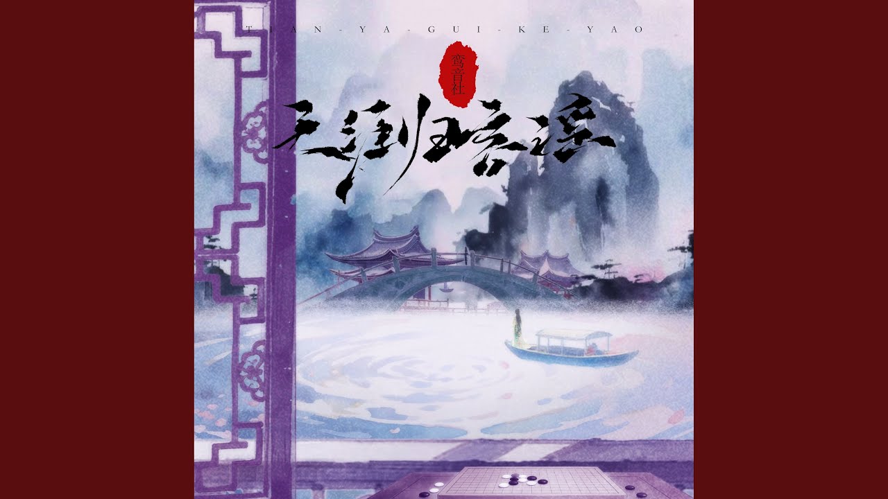 天涯归客谣 (伴奏)