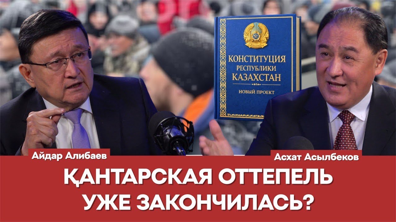 ПРЕЗИДЕНТ, КАК ГАРАНТ КОНСТИТУЦИИ, ДОЛЖЕН ЗАЩИТИТЬ ПРАВА БЕСПАРТИЙНЫХ |Айдар Алибаев|Асхат Асылбеков
