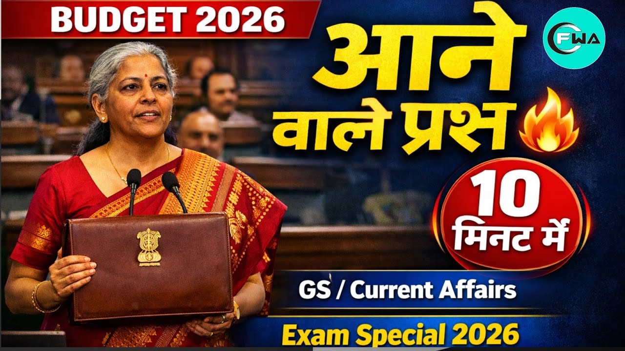 बजट (2026-27) महत्वपूर्ण जानकारी#2026 में बजट से आने वाले प्रश्न#2026-2027बजट