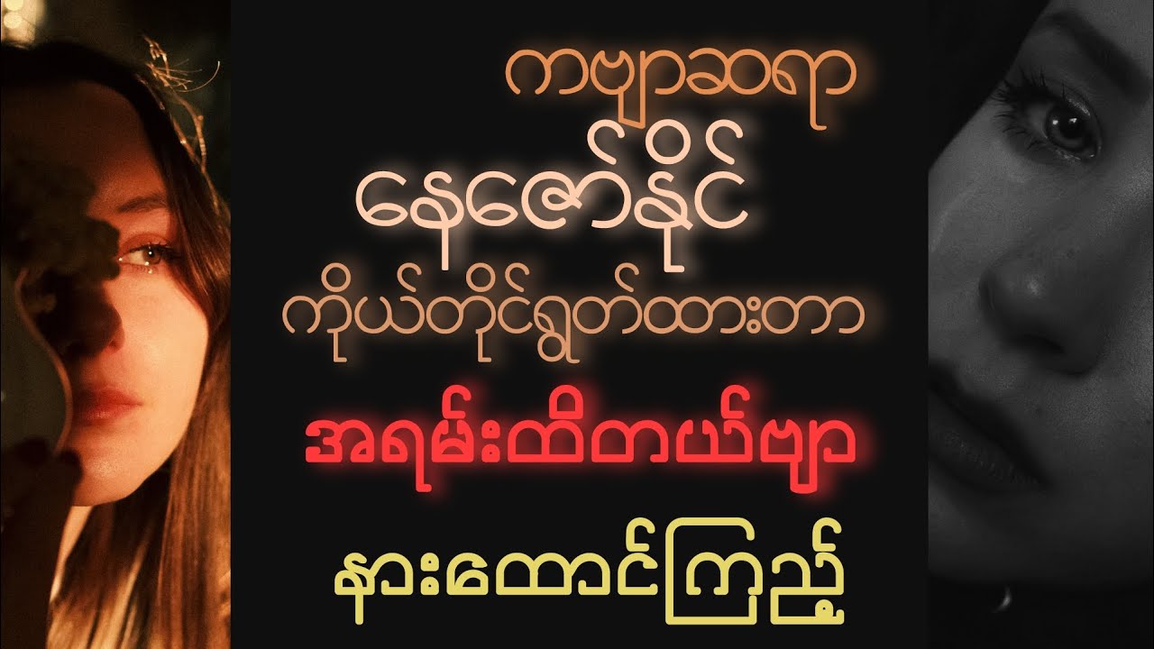 မင်းငိုပါချိုမြတင် - နေဇော်နိုင် #ကဗျာ #sad