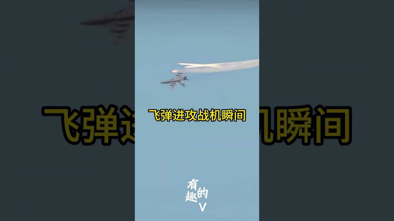 伊朗飞弹进攻美国战机的瞬间
