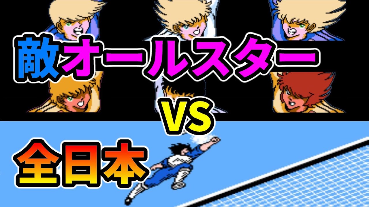 【ファミコン】キャプテン翼2 敵オールスターチームで全日本と戦ってみた！