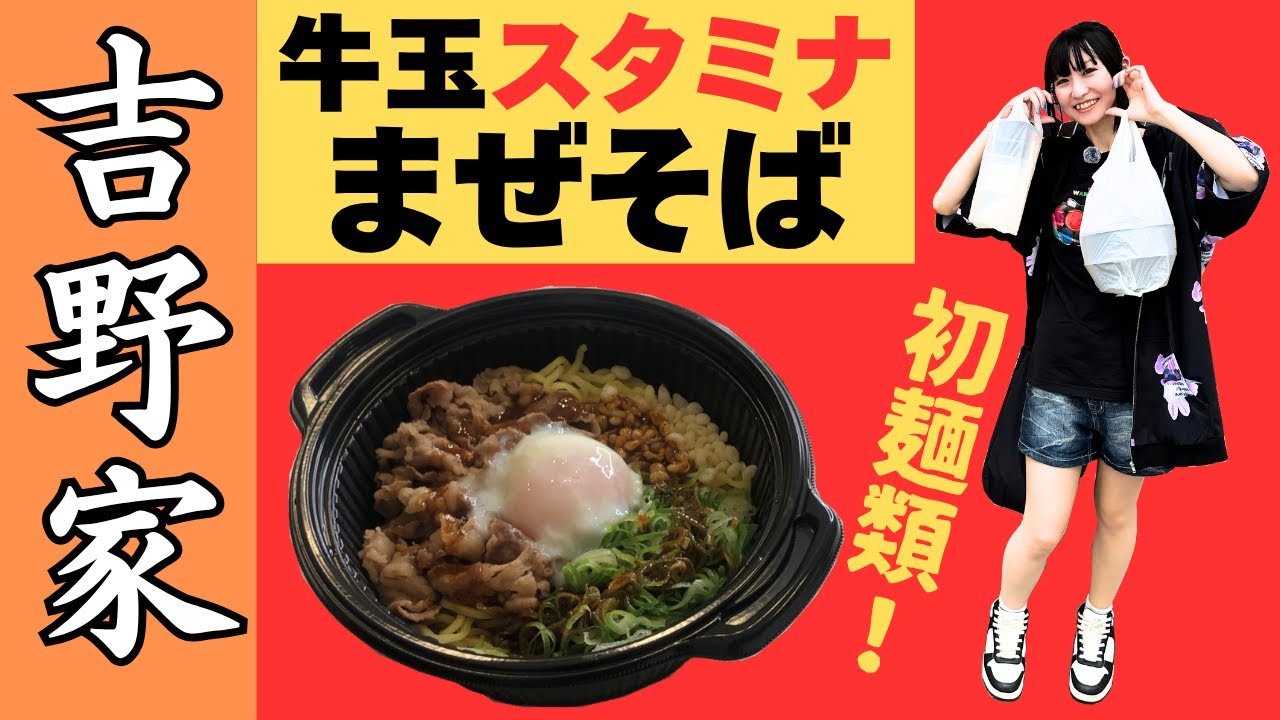 【吉野家】初の麺メニュー「牛玉スタミナまぜそば」を徹底レビュー！