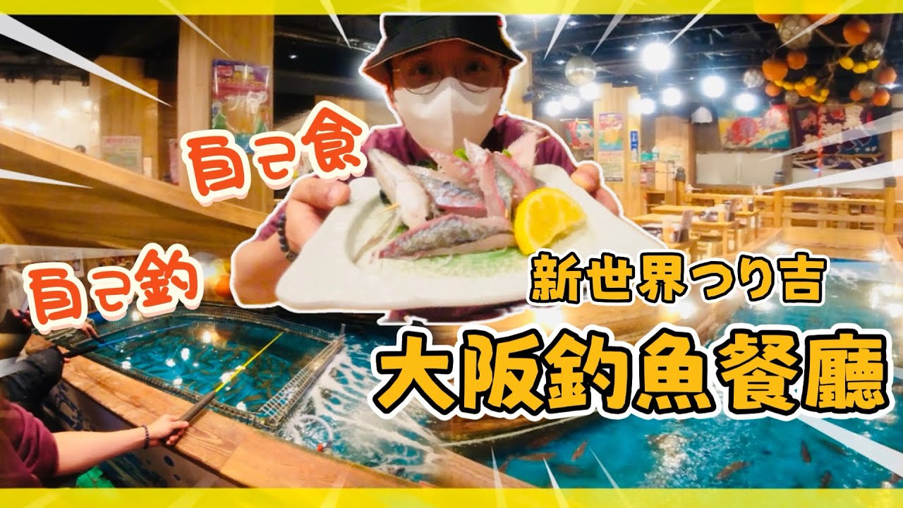 [Vlog] 🇯🇵 大阪新世界釣魚餐廳！自己釣自己吃超新鮮！實測ジャンボ釣船つり吉