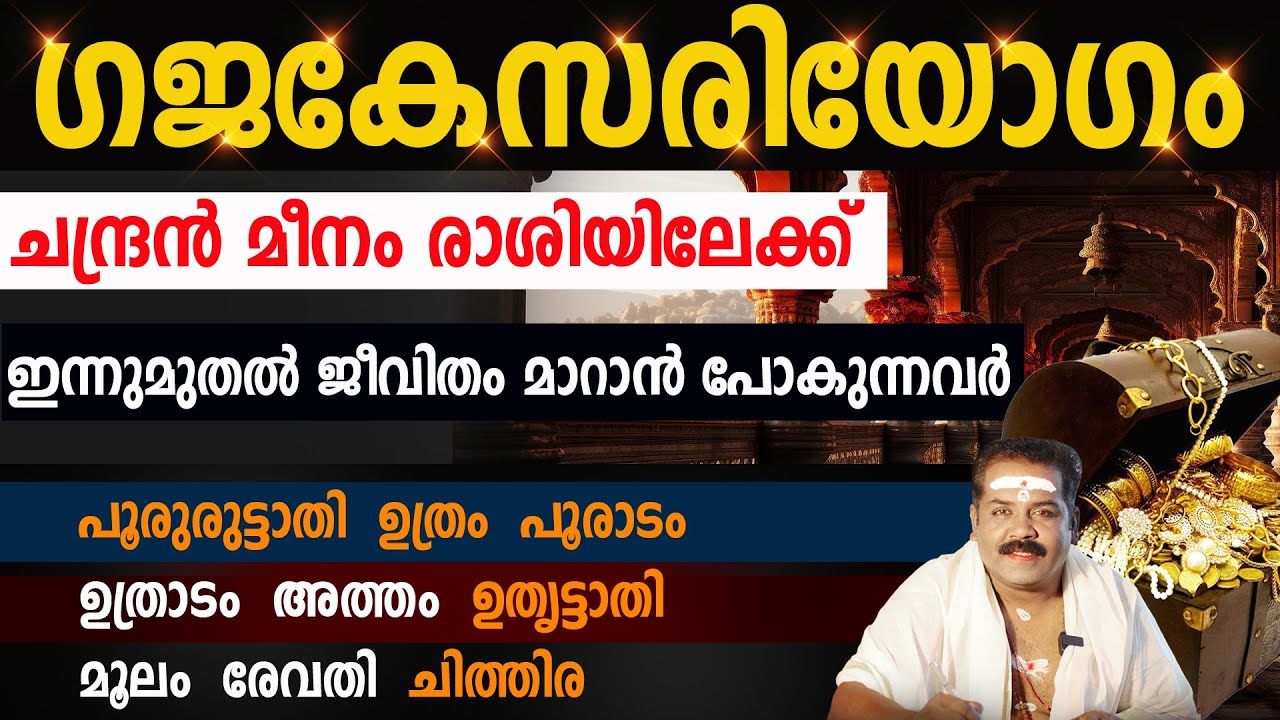 ഗജകേസരിയോഗം | ഇന്നുമുതൽ ജീവിതം മാറാൻ പോകുന്ന 9 നക്ഷത്രക്കാർ
