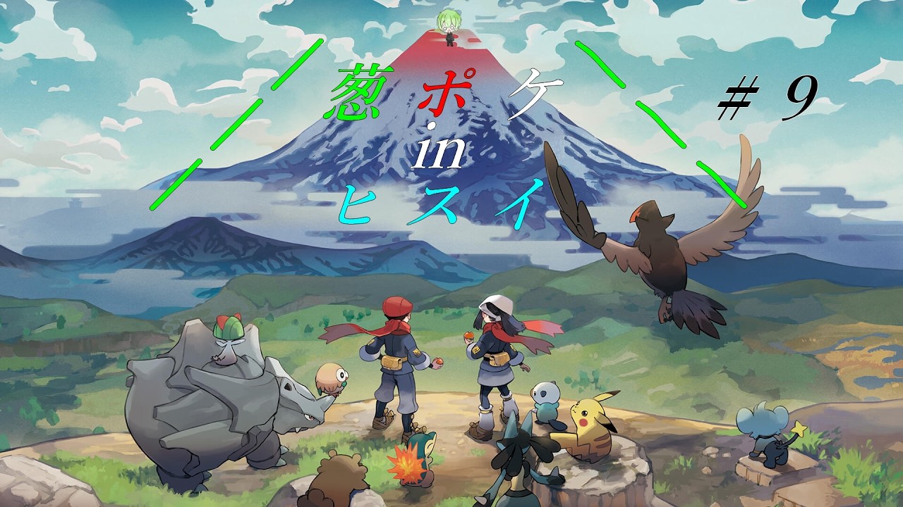 #9 葱ポケinヒスイ【Pokémon LEGENDS アルセウス】