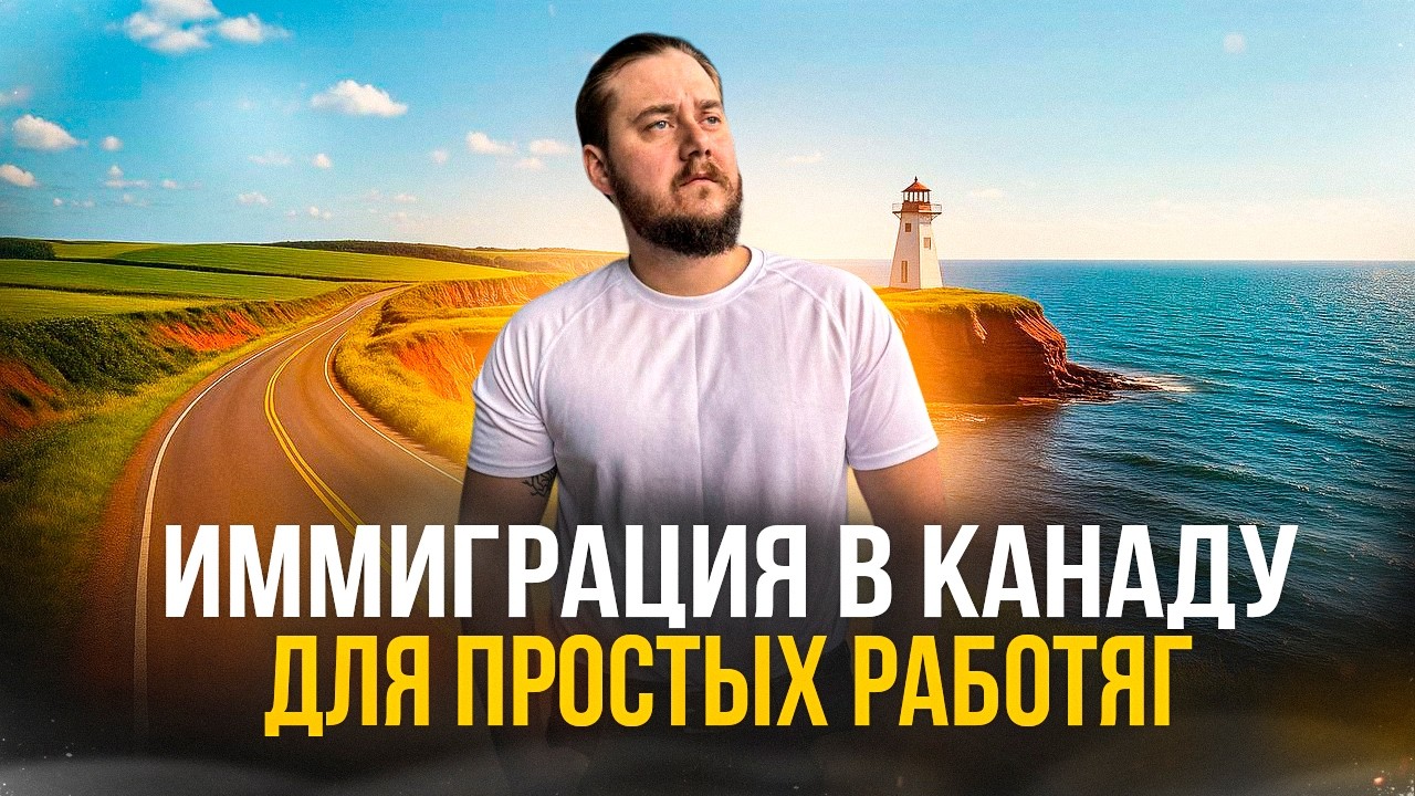 ИММИГРАЦИЯ В КАНАДУ ДЛЯ ПРОСТЫХ РАБОТЯГ