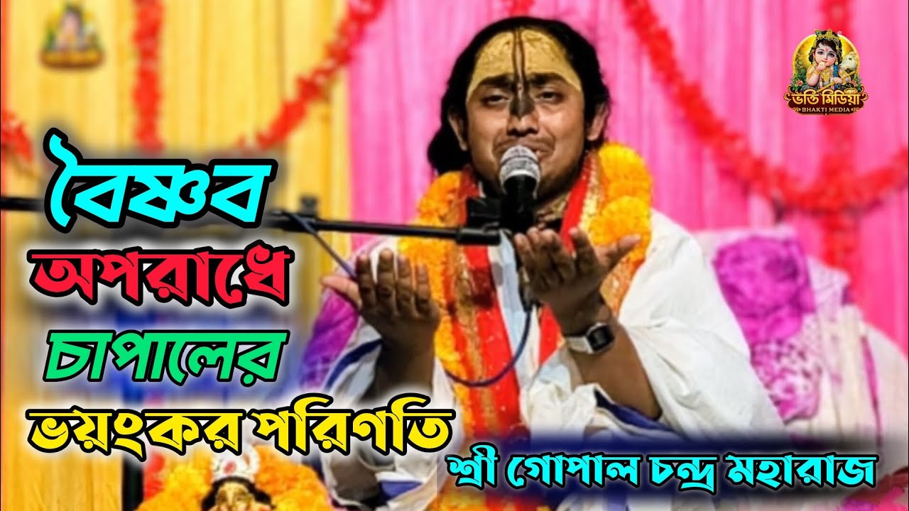বৈষ্ণব অপরাধে চাপাল এর ভয়ঙ্কর পরিণতি | শ্রী গোপাল চন্দ্র মহারাজ | ভাগবত পাঠ