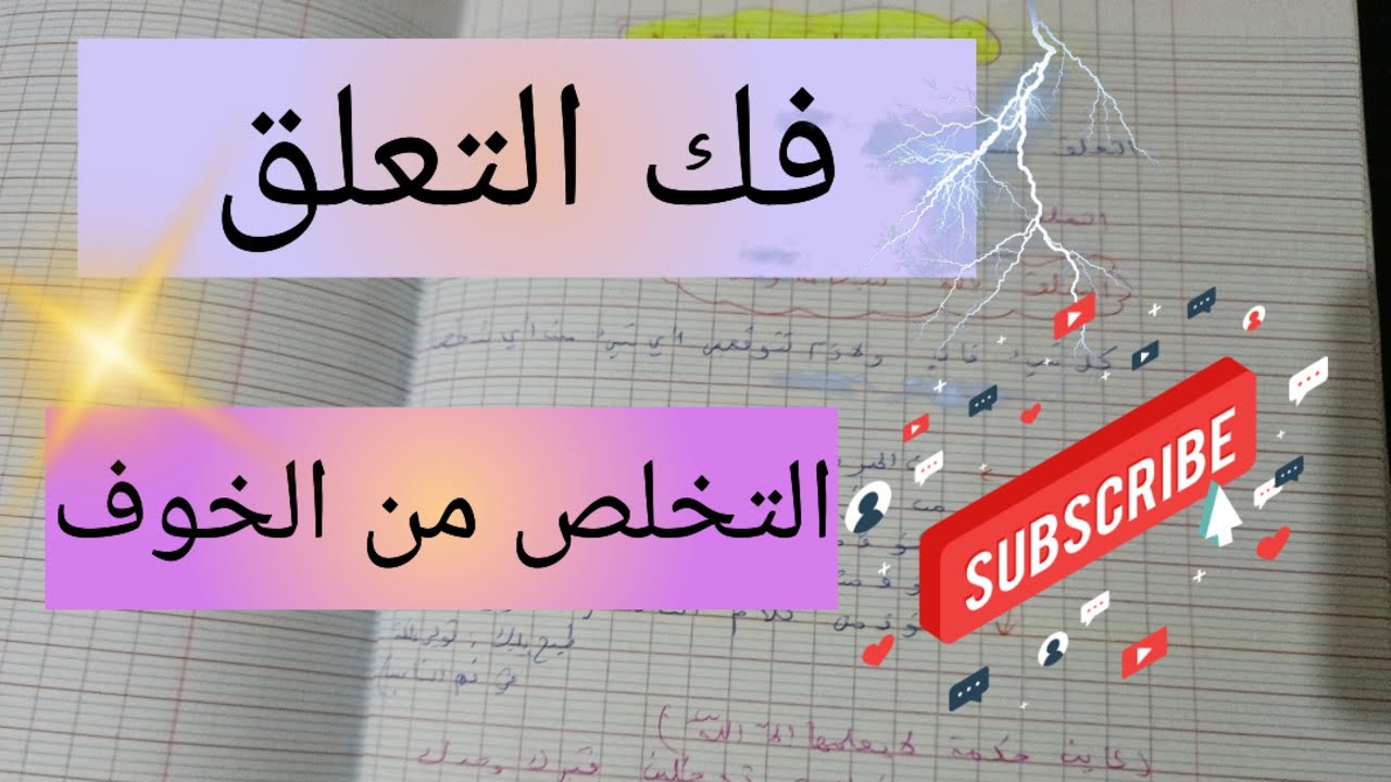 فك التعلق و التخلص من الخوف من أجل التقدم في الحياة و النجاح