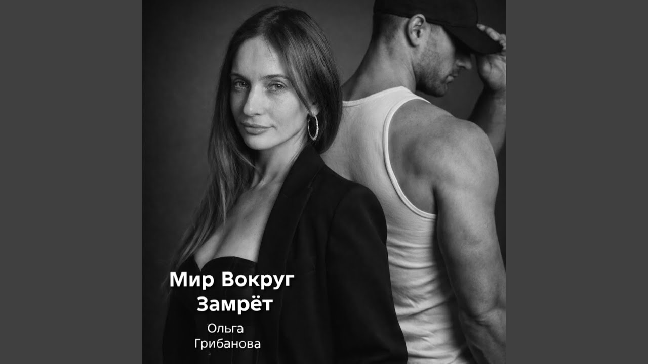 Мир Вокруг Замрёт