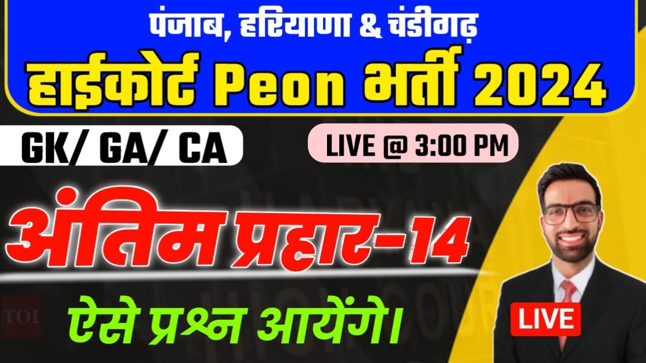 Punjab Hariyana Chandigarh Highcourt Peon Classes 2025 || Chandigarh High Court Peon Exam Date 2025