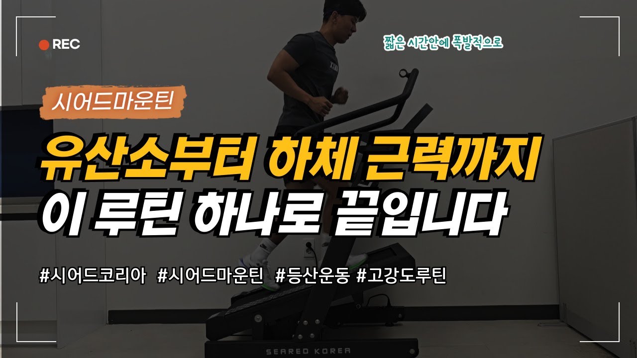 유산소부터 근력운동을 한번에 잡는 루틴 끝판왕 - 시어드코리아 마이마운틴 S마운틴