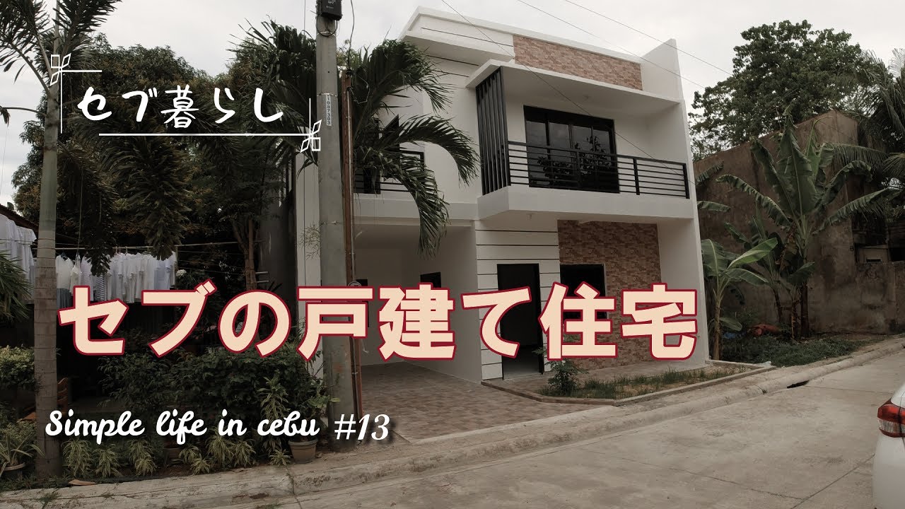 セブ郊外の一戸建て住宅見学【フィリピン セブの日常Vlog #13】/ Simple Life In Cebu,Philippines