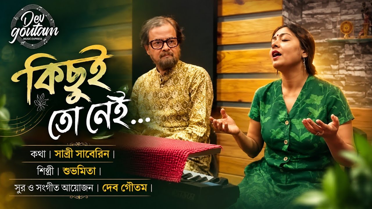 Song || Kichhui to nei tor || Shuvomita || Dev Goutam || Sabri Saberin || New song || 2025