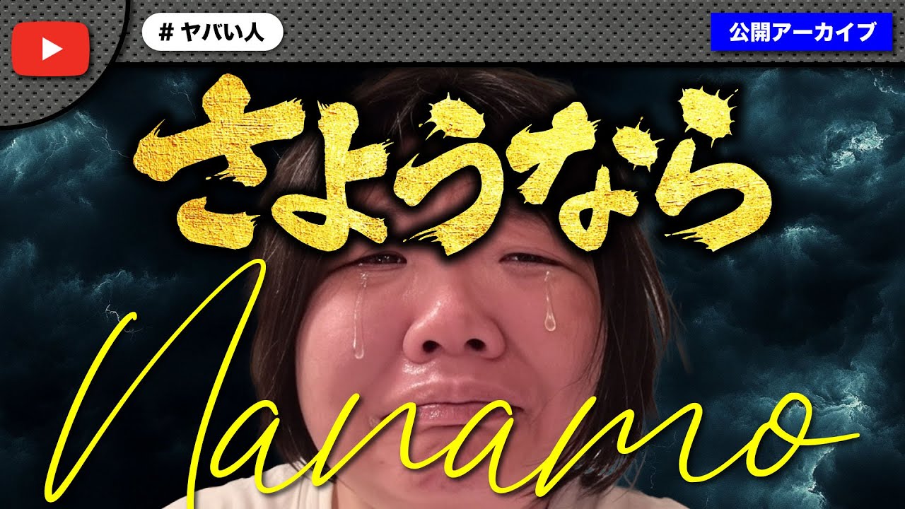 【卒業】配信妨害を繰り返してきた女性についにノックの堪忍袋の緒が切れる！