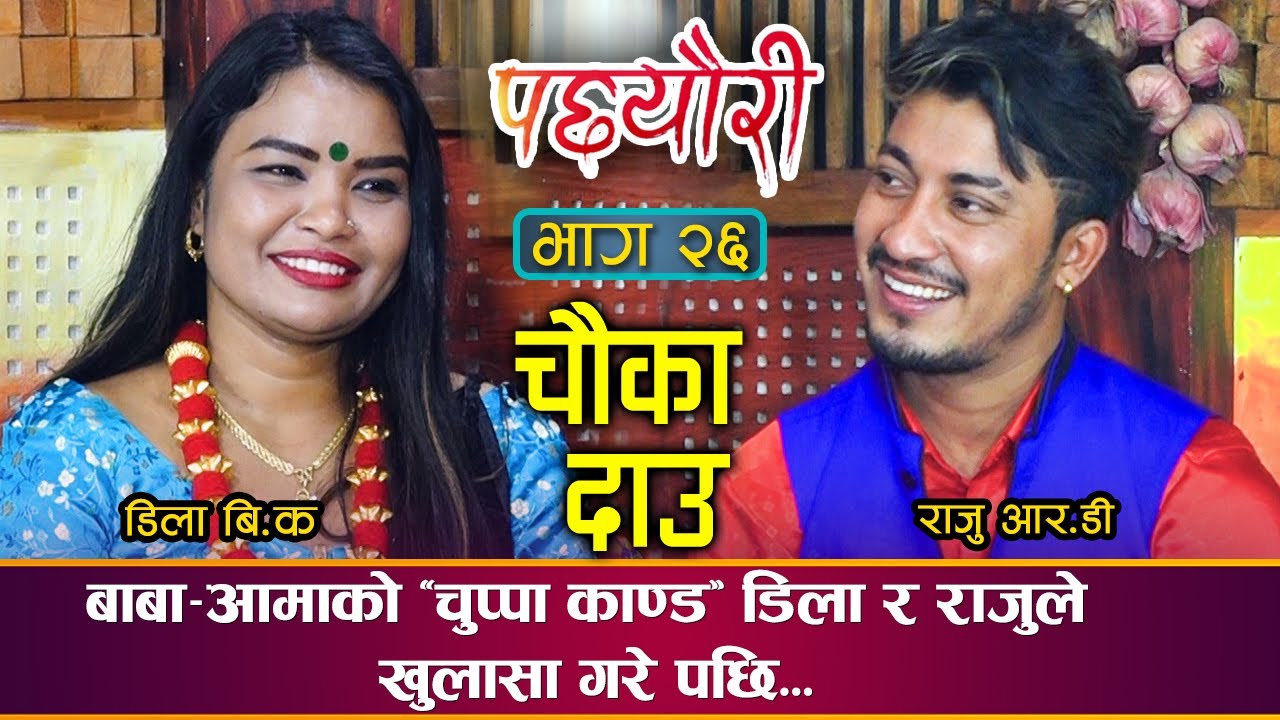 बाबा–आमाको “चुप्पा काण्ड” डिला र राजुले खुलासा गरे पछि | Raju RD & Dila BK | Pacheuri | Dohori