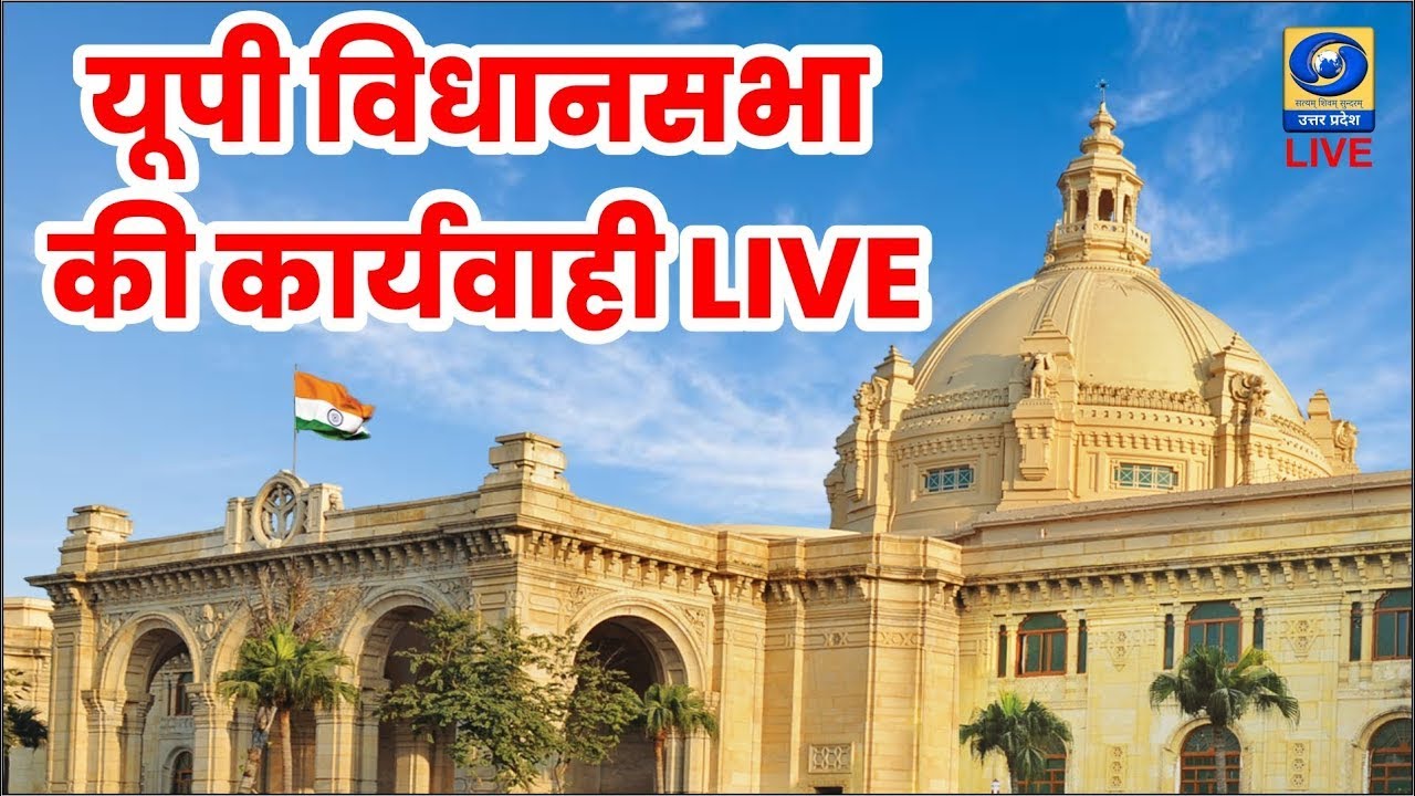 🔴 LIVE: यूपी विधानसभा के बजट सत्र का सजीव प्रसारण | UP Assembly Budget Session 2026। DDUP - 11:00 AM