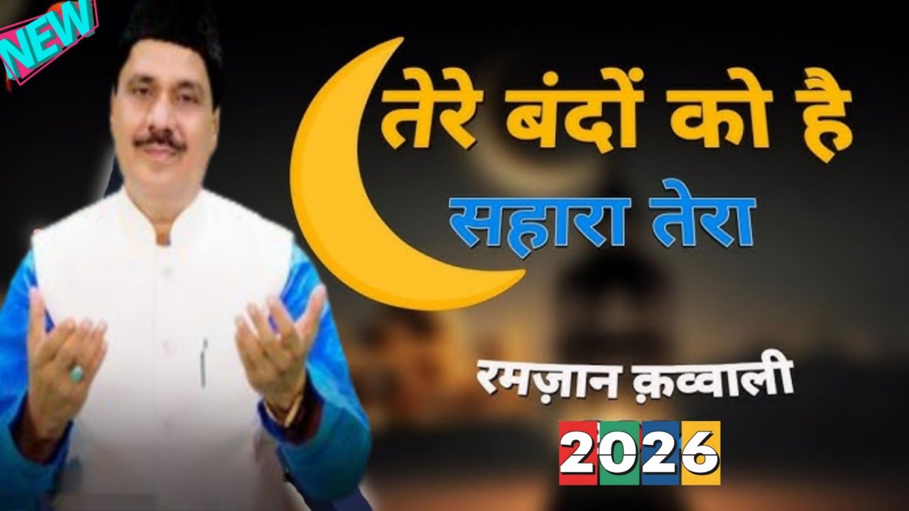 वह दिन भी काश मुकद्दर मेरा दिखाएं मुझे // singar .haji Tasneem Arif Sahab /Doctor Arif studio 2026