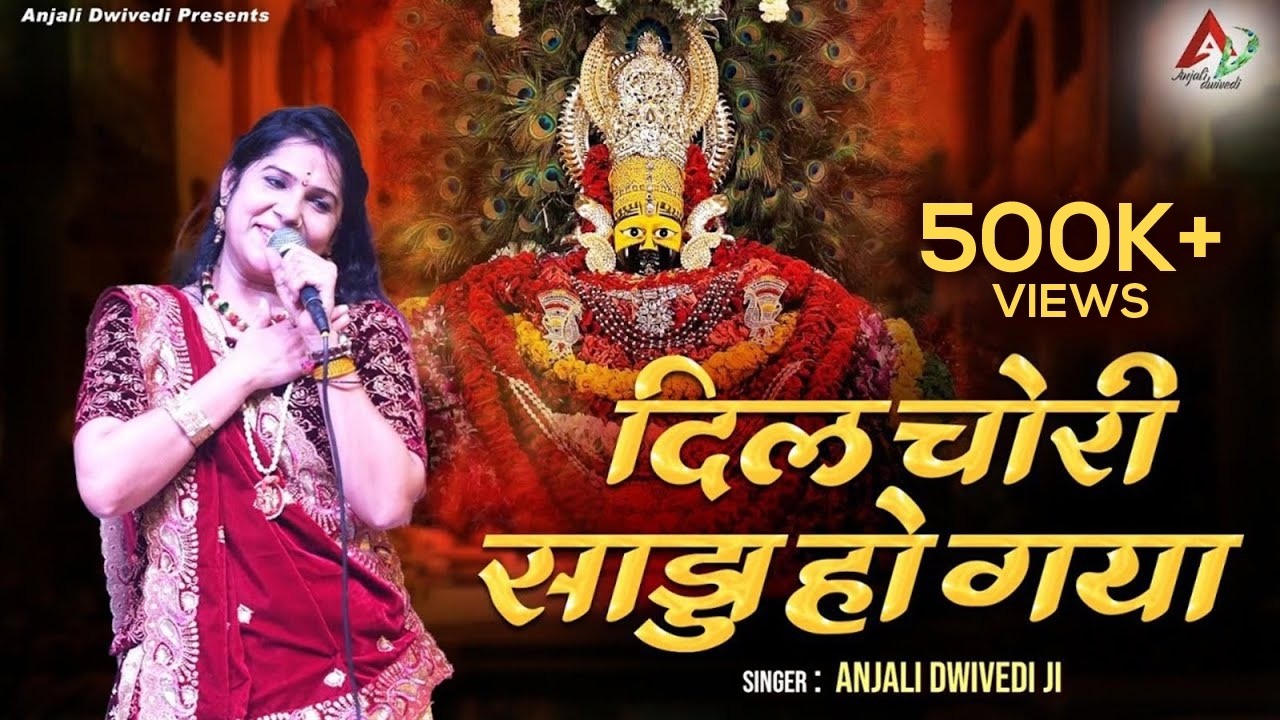 दिल चोरी साड्डा हो गया | Anjali Dwivedi Ji | Shyam Baba Bhajan