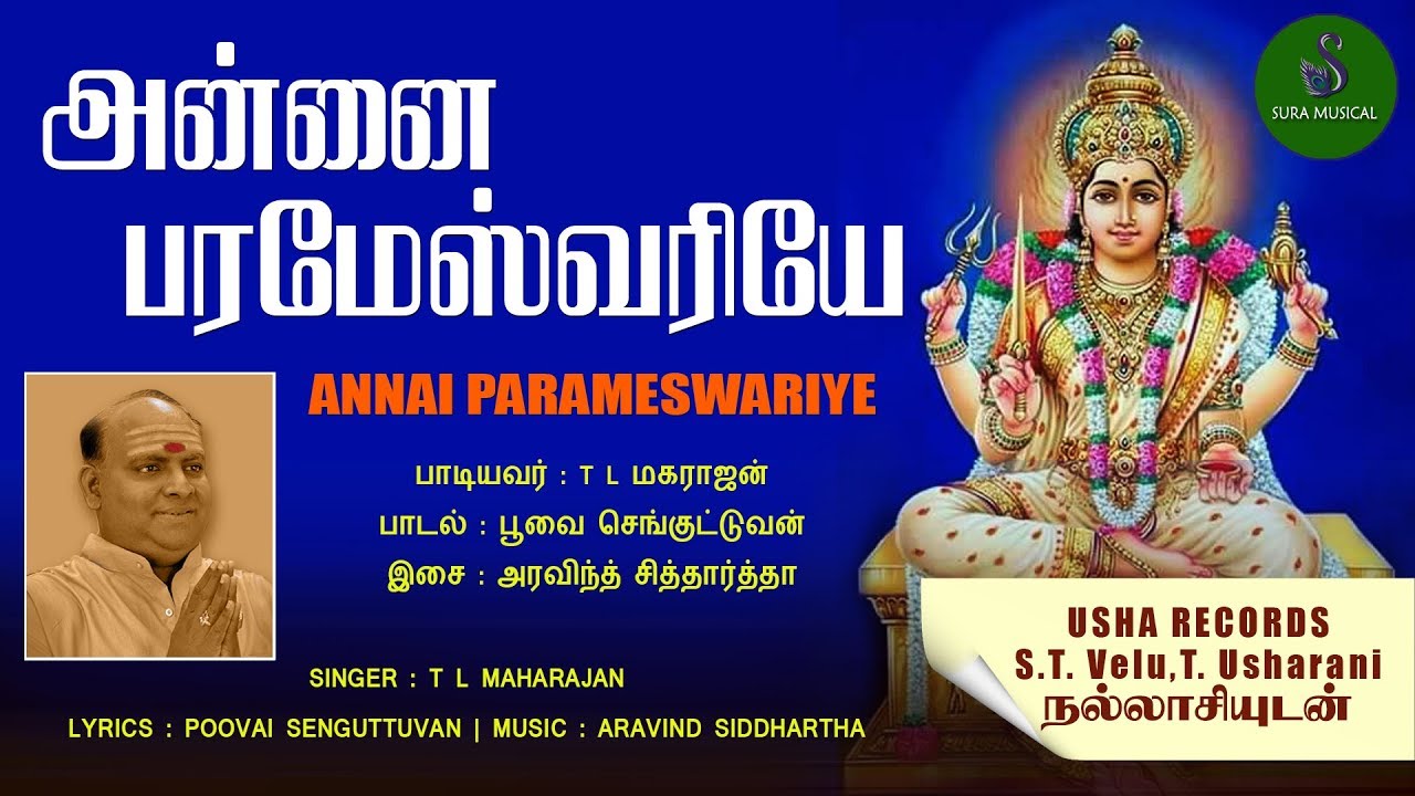 அன்னை பரமேஸ்வரியே | amman songs |  T L MAGARAJAN | ARAVIND SIDDHARTHA | SURA MUSICAL |