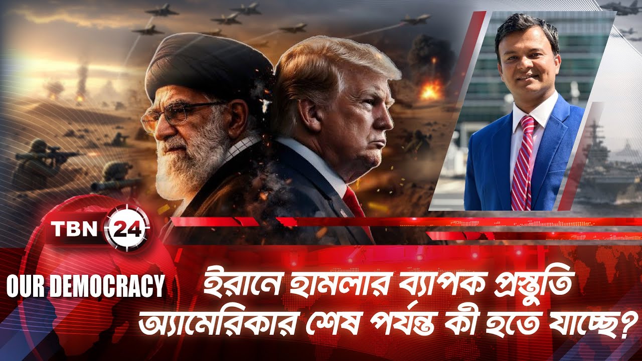 ইরানে হামলার ব্যাপক প্রস্তুতি অ্যামেরিকার শেষ পর্যন্ত কী হতে যাচ্ছে? | Our Democracy | EP 1288