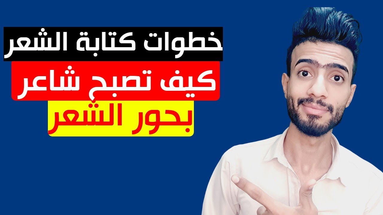 تعليم اوزان الشعر الشعبي العراقي  كيف تكتب قصيدة شعرية