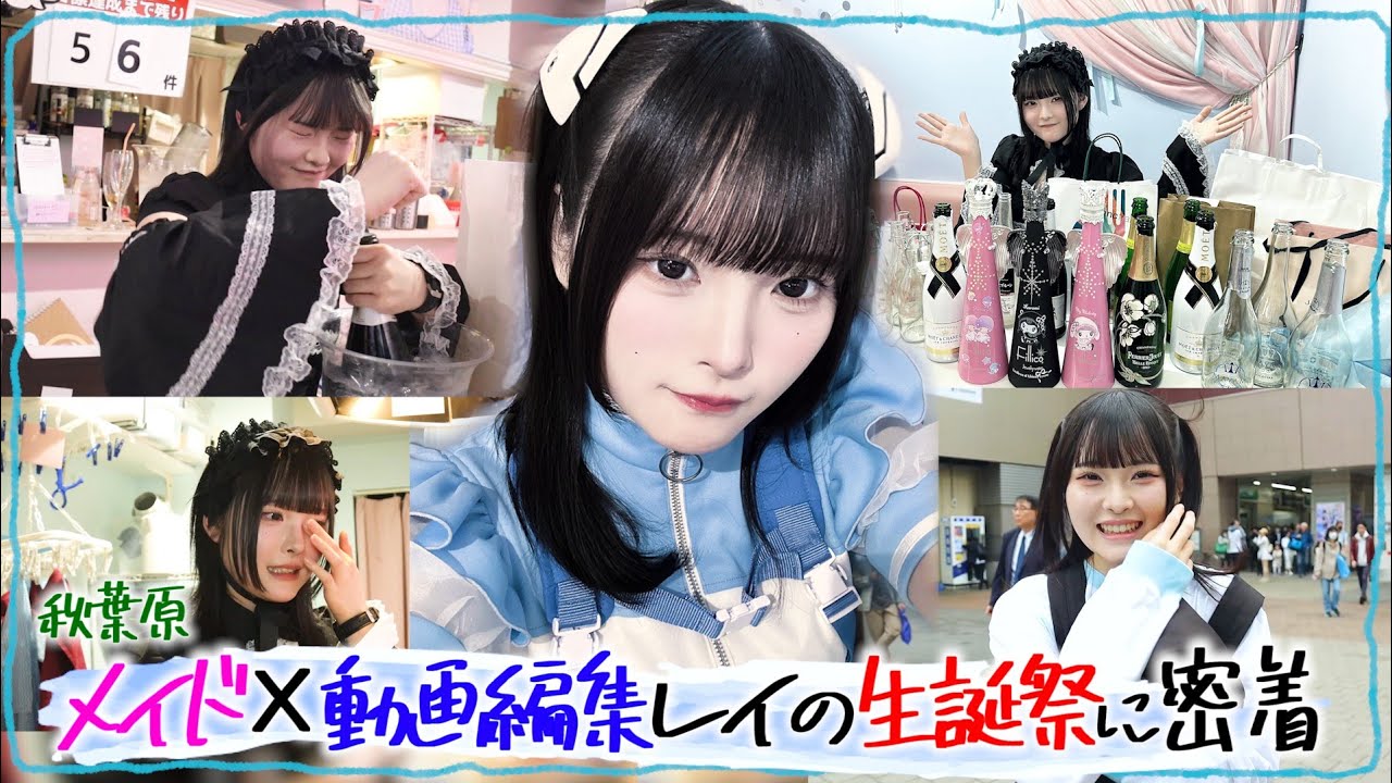 【コンカフェ嬢の生誕祭】動画編集者を目指す、現役メイドに密着！