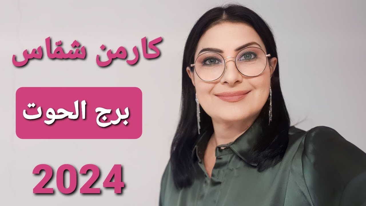 توقعات كارمن شمّاس #برج_الحوت عام 2024