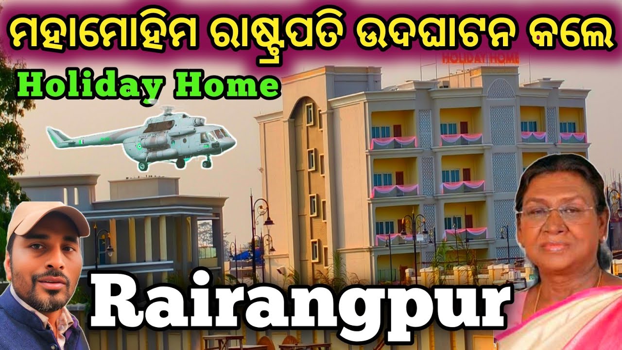 ରାଷ୍ଟ୍ରପତି ଉଦଘାଟନ କଲେ Holiday Home |President Droupadi Murmu inaugurated Holiday Home, Rairangpur 