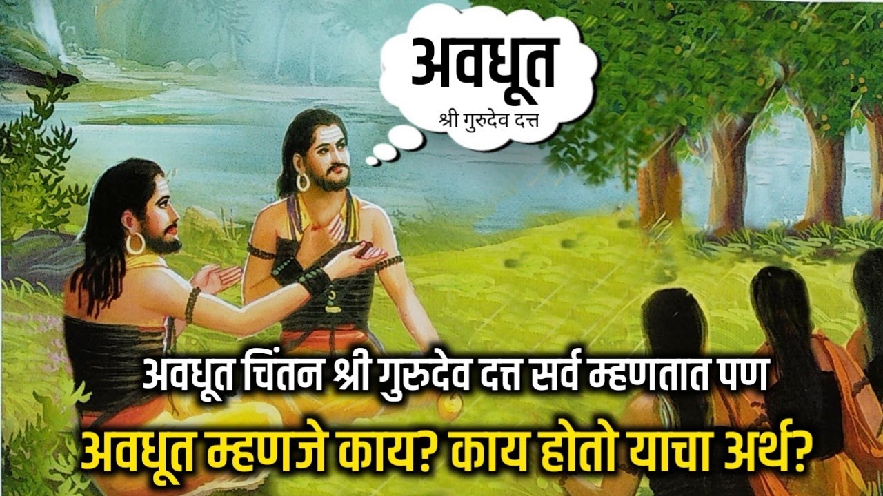 'अवधूत'- का म्हणतात? काय होतो याचा अर्थ? पहा सविस्तर